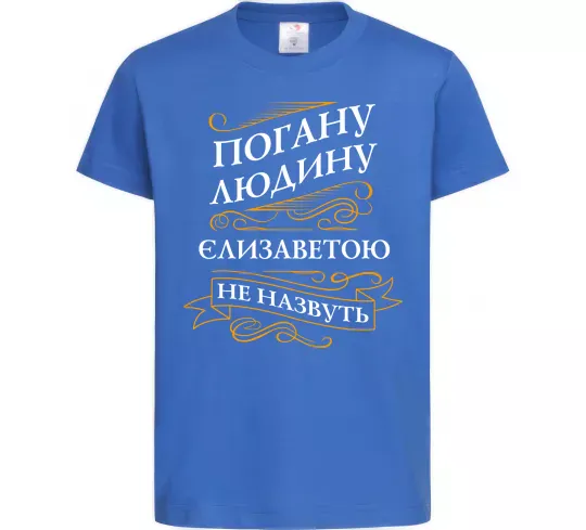 Детская футболка Погану людину Єлизаветою не назвуть Ярко-синий фото