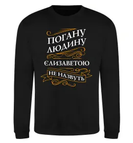 Свитшот Погану людину Єлизаветою не назвуть Черный фото