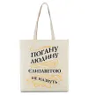 Еко-сумка Погану людину Єлизаветою не назвуть Бежевий фото