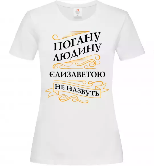 Женская футболка Погану людину Єлизаветою не назвуть Белый фото