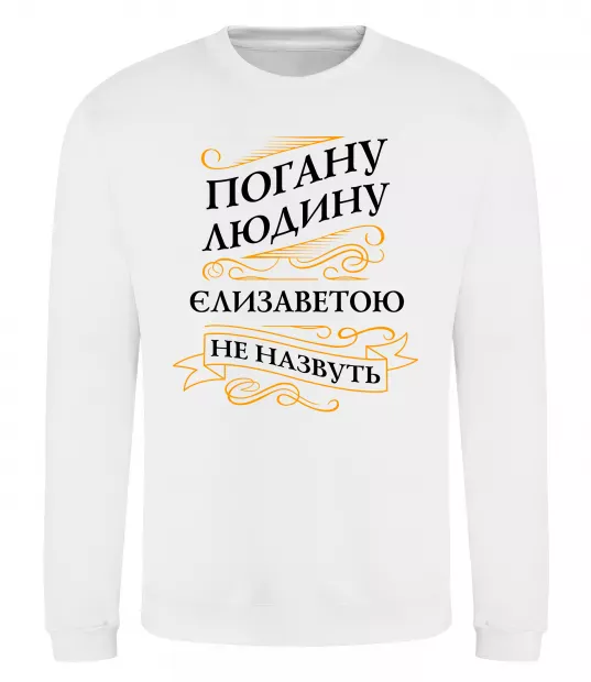 Свитшот Погану людину Єлизаветою не назвуть Белый фото