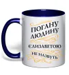Чашка с цветной ручкой Погану людину Єлизаветою не назвуть Глубокий темно-синий Чашка с цветной ручкой Погану людину Єлизаветою не назвуть Глубокий темно-синий фото