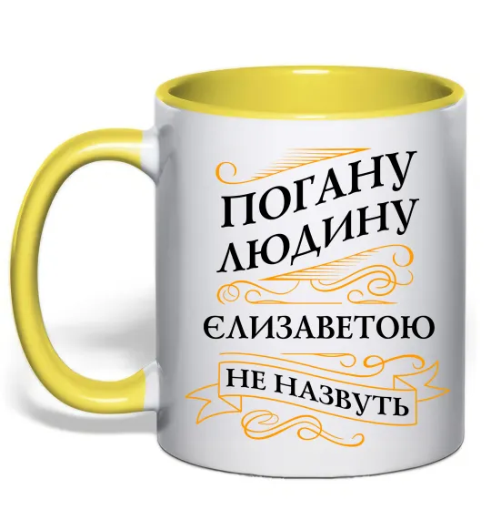 Чашка с цветной ручкой Погану людину Єлизаветою не назвуть Лимонный фото