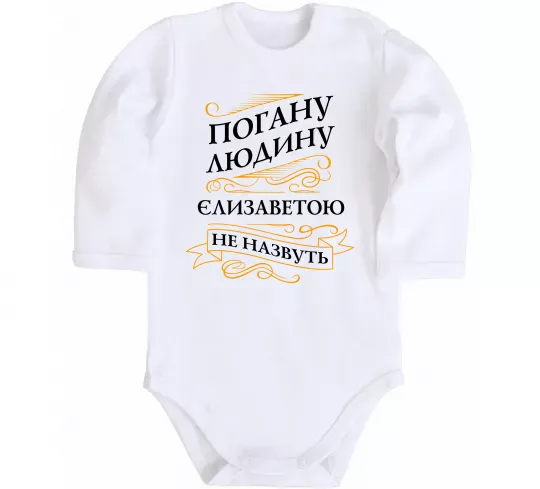 Детский боди Погану людину Єлизаветою не назвуть Белый фото