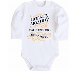 Детский боди Погану людину Єлизаветою не назвуть Детский боди Погану людину Єлизаветою не назвуть