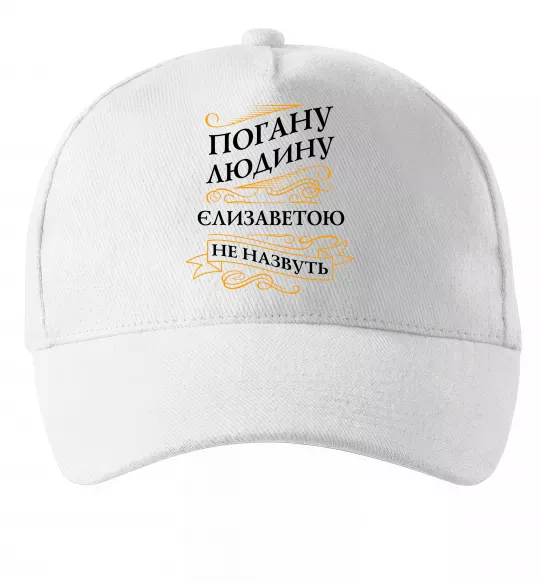 Кепка Погану людину Єлизаветою не назвуть Белый фото