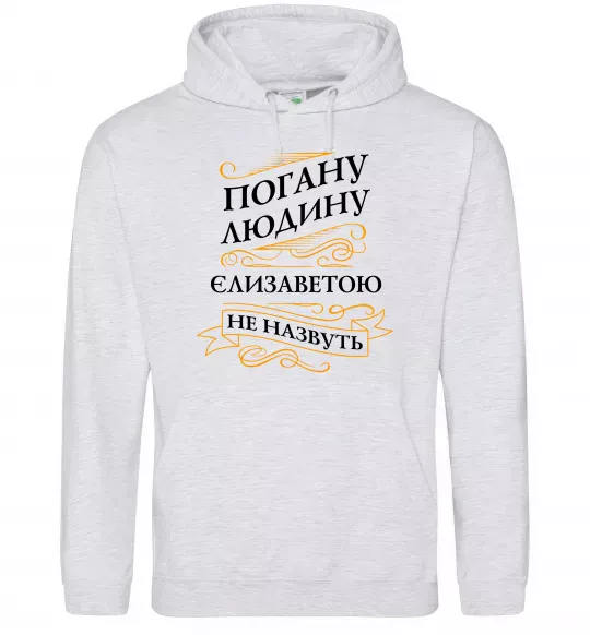 Женская толстовка (худи) Погану людину Єлизаветою не назвуть Серый меланж фото