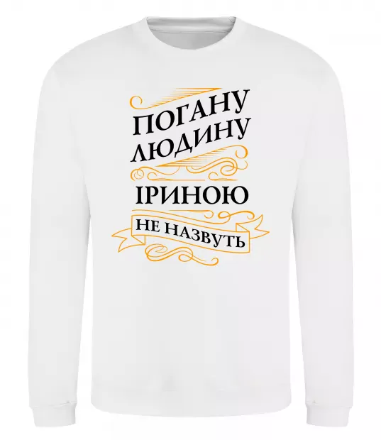 Свитшот Погану людину Іриною не назвуть Белый фото