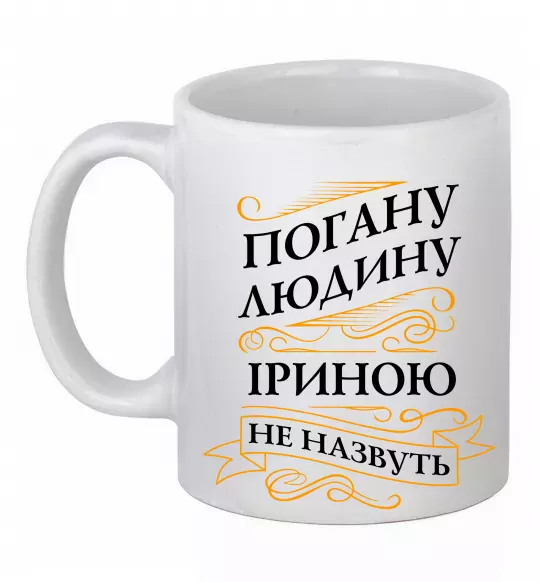Чашка керамическая Погану людину Іриною не назвуть Белый фото