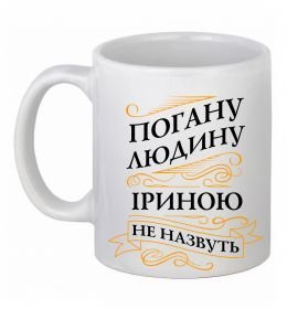 Чашка керамическая Погану людину Іриною не назвуть