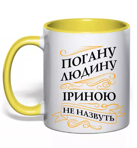 Чашка с цветной ручкой Погану людину Іриною не назвуть Солнечно желтый фото