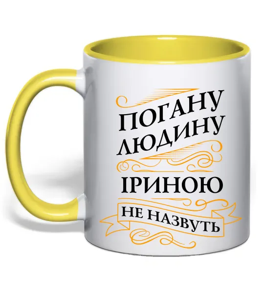 Чашка с цветной ручкой Погану людину Іриною не назвуть Лимонный фото