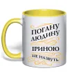 Чашка с цветной ручкой Погану людину Іриною не назвуть Лимонный фото