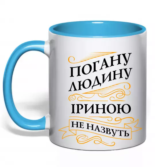 Чашка с цветной ручкой Погану людину Іриною не назвуть Голубой фото