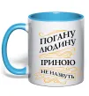 Чашка с цветной ручкой Погану людину Іриною не назвуть Голубой фото