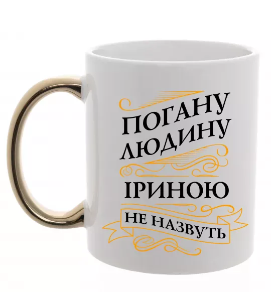 Чашка с цветной ручкой Погану людину Іриною не назвуть Золото фото