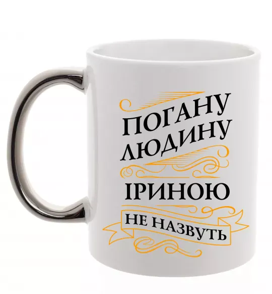 Чашка с цветной ручкой Погану людину Іриною не назвуть Серебро фото