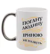 Чашка с цветной ручкой Погану людину Іриною не назвуть Серебро фото