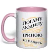 Чашка с цветной ручкой Погану людину Іриною не назвуть Нежно розовый фото