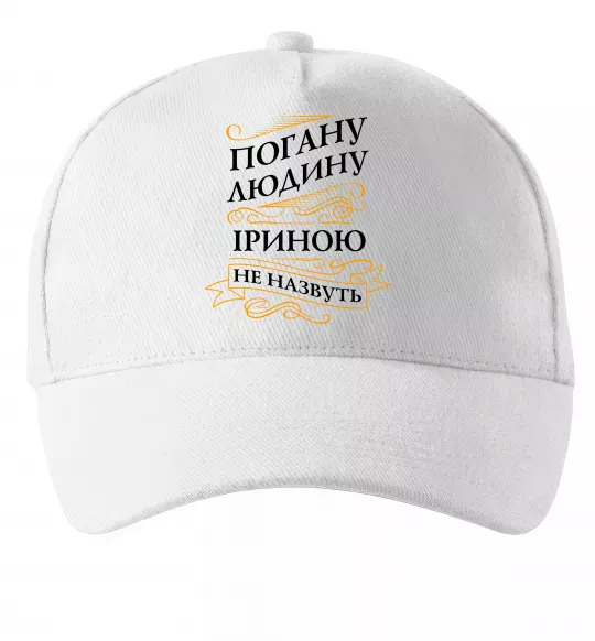 Кепка Погану людину Іриною не назвуть Белый фото