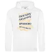Жіноча толстовка (худі) Погану людину Іриною не назвуть Білий Жіноча толстовка (худі) Погану людину Іриною не назвуть Білий фото