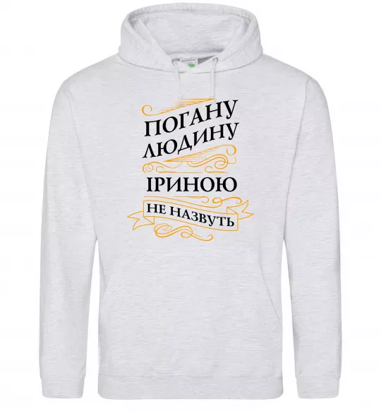Жіноча толстовка (худі) Погану людину Іриною не назвуть Сірий меланж фото