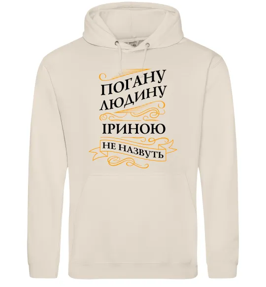 Женская толстовка (худи) Погану людину Іриною не назвуть Таш фото