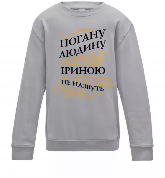 Дитячий світшот Погану людину Іриною не назвуть Сірий меланж фото