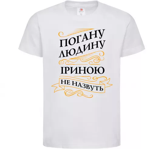 Дитяча футболка Погану людину Іриною не назвуть Білий фото