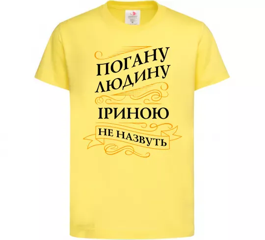 Дитяча футболка Погану людину Іриною не назвуть Лимонний фото