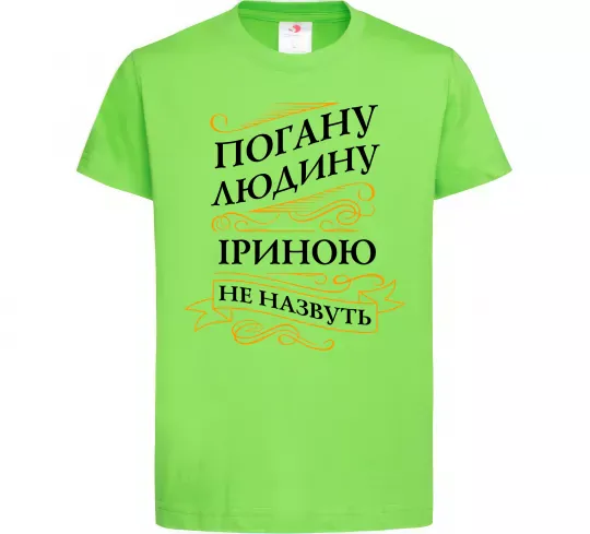 Дитяча футболка Погану людину Іриною не назвуть Лаймовий фото
