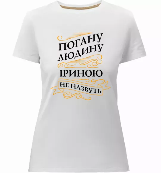Женская премиум футболка Погану людину Іриною не назвуть Белый фото