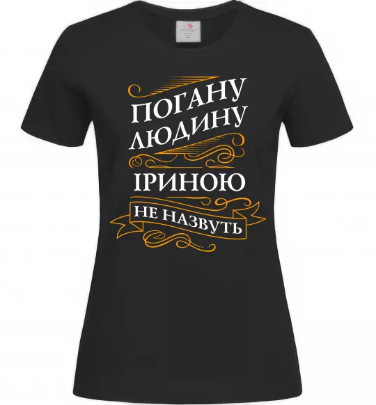 Жіноча футболка Погану людину Іриною не назвуть Чорний фото