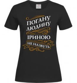 Женская футболка Погану людину Іриною не назвуть