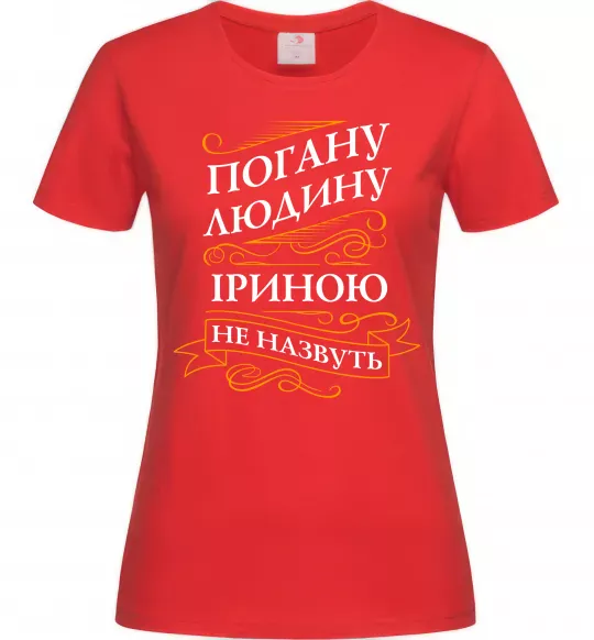 Жіноча футболка Погану людину Іриною не назвуть Червоний фото