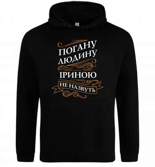 Жіноча толстовка (худі) Погану людину Іриною не назвуть Чорний фото