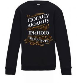 Дитячий світшот Погану людину Іриною не назвуть