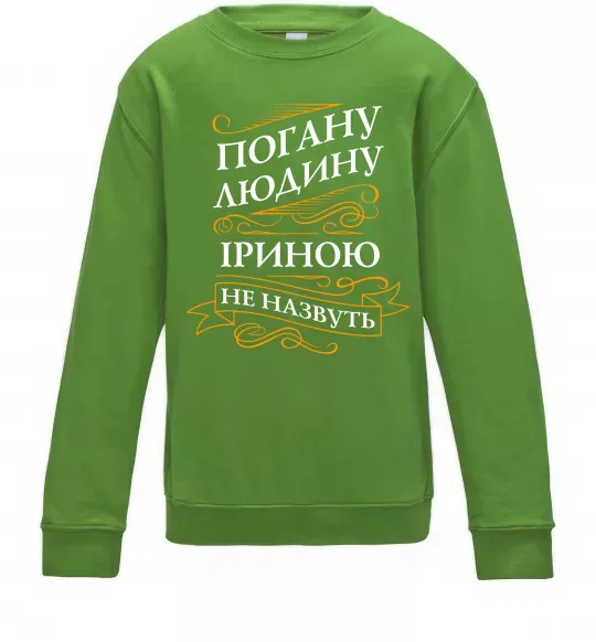 Дитячий світшот Погану людину Іриною не назвуть Лаймовий фото