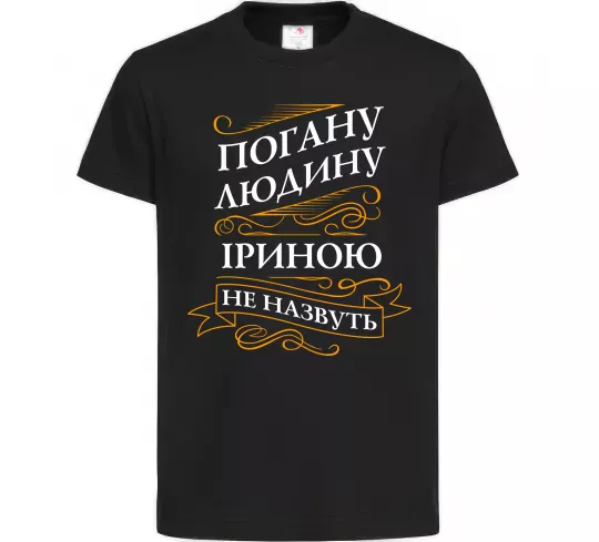 Дитяча футболка Погану людину Іриною не назвуть Чорний фото