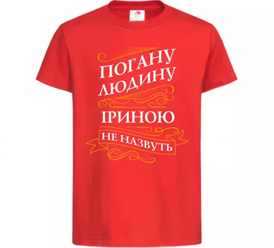Дитяча футболка Погану людину Іриною не назвуть Червоний фото