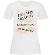 Жіноча футболка Погану людину Катериною не назвуть Білий фото