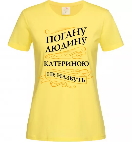 Жіноча футболка Погану людину Катериною не назвуть Лимонний фото