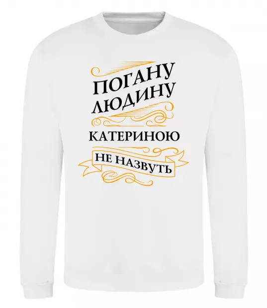 Свитшот Погану людину Катериною не назвуть Белый фото