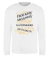 Свитшот Погану людину Катериною не назвуть Белый фото