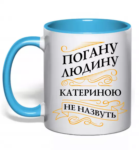 Чашка з кольоровою ручкою Погану людину Катериною не назвуть Блакитний фото