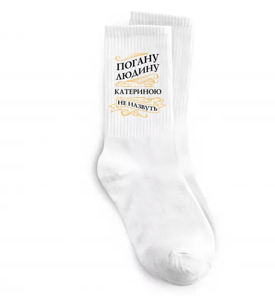 Носки Погану людину Катериною не назвуть Белый фото