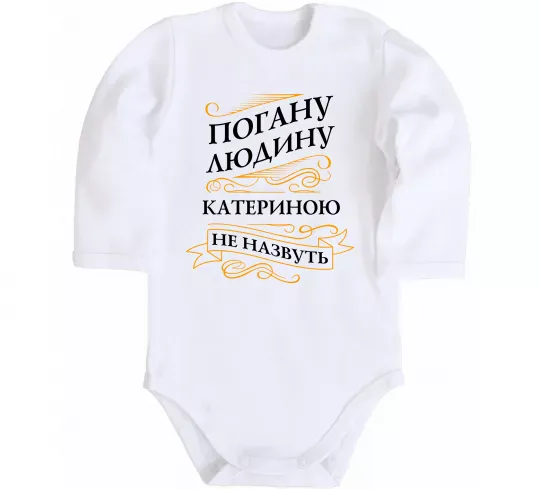 Детский боди Погану людину Катериною не назвуть Белый фото