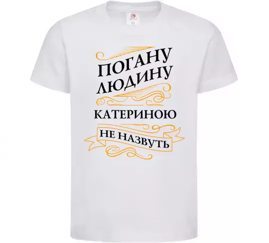 Дитяча футболка Погану людину Катериною не назвуть Білий фото