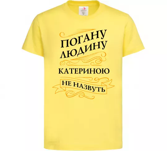 Дитяча футболка Погану людину Катериною не назвуть Лимонний фото