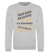 Свитшот Погану людину Катериною не назвуть Серый меланж фото